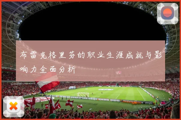 布雷克格里芬的职业生涯成就与影响力全面分析