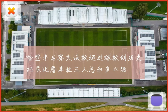 哈登季后赛失误数超进球数创历史纪录比詹库杜三人总和多六场