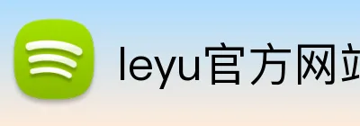 leyu官方网站 logo